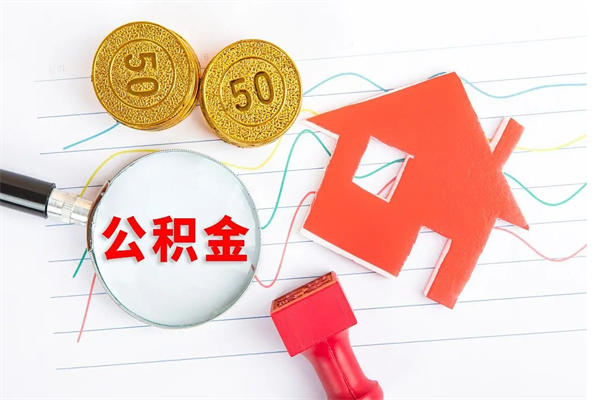 沙洋广安公积金提取代办（广安公积金提取审核要多久时间）